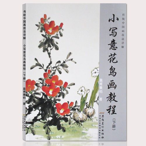 水墨画技法详解皇甫秉钧著零基础美术绘画教材初级国画教材中国画牡丹