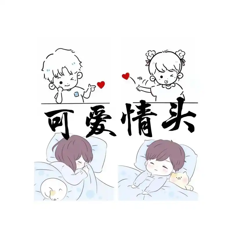 情侣头像 #热门情头 #可爱情 - 抖音