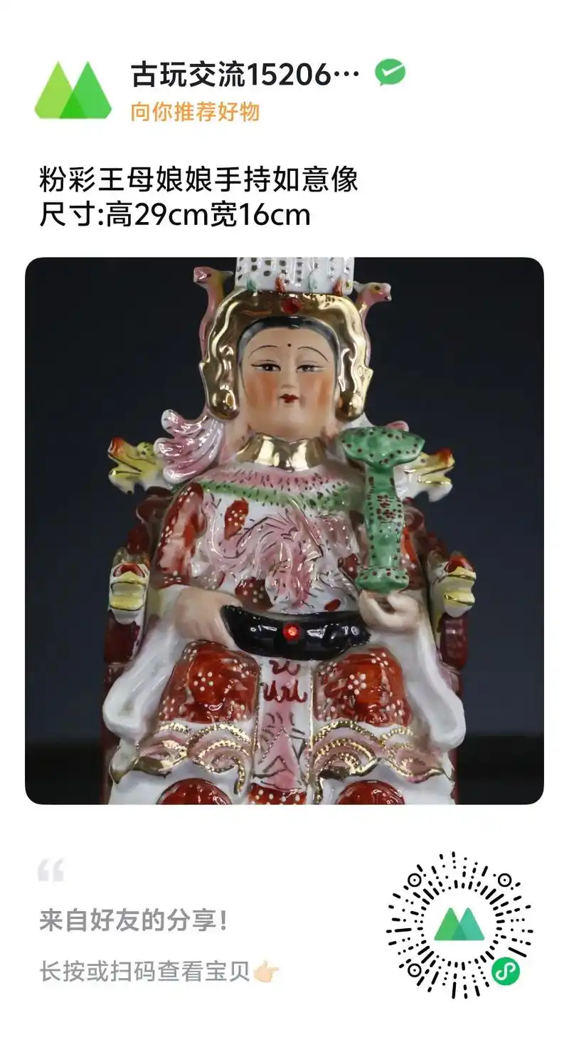 粉彩王母娘娘手持如意像尺寸:高29cm宽16cm#文玩收藏