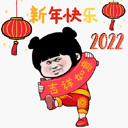 新年快乐2022详如意_如意_新年快乐_2022表情