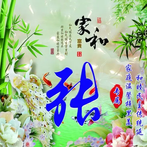 编号1558,24个姓氏,家和万事兴,孔雀,绿竹风景-微信头像,百家姓氏微信