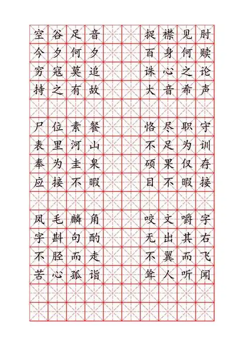 米字格书法作品大全 硬笔书法必练100字