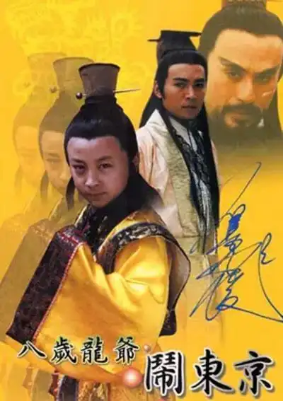 《八岁龙爷闹东京》电视剧全集百度云在线观看免费_剧情介绍_国产剧