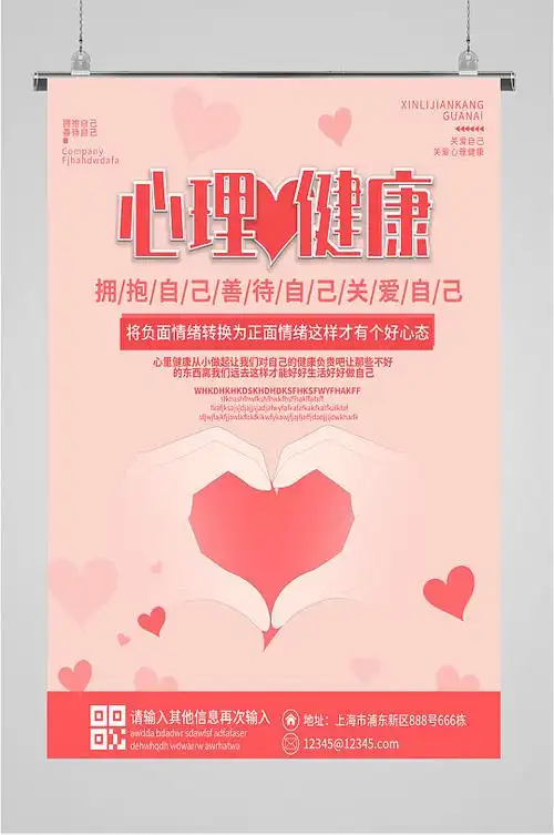 心理健康宣传海报