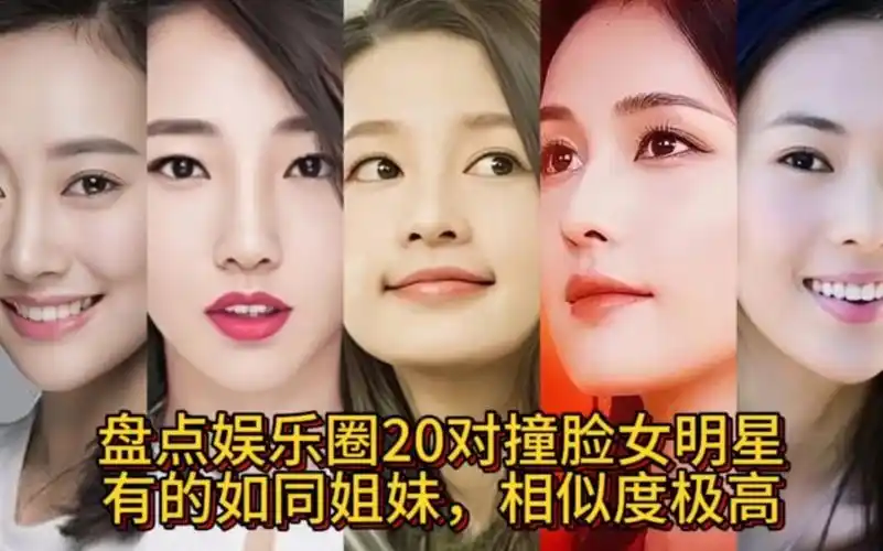 盘点娱乐圈20对撞脸女明星,有的如同姐妹,相似度极高!