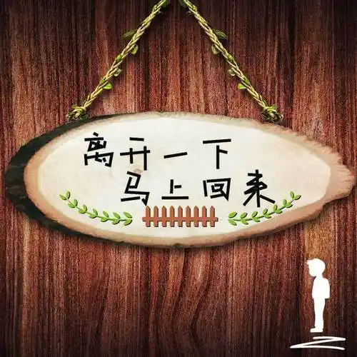 离开一下下 店铺门店 休息告示牌 有事外出标志牌 马上回来提示牌