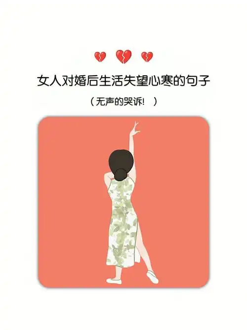 女人对婚后生活失望心寒的句子