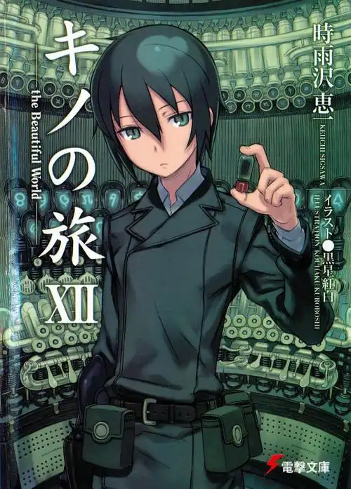 奇诺之旅小说各卷封面图