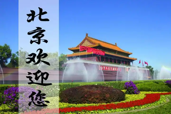 北京欢迎您