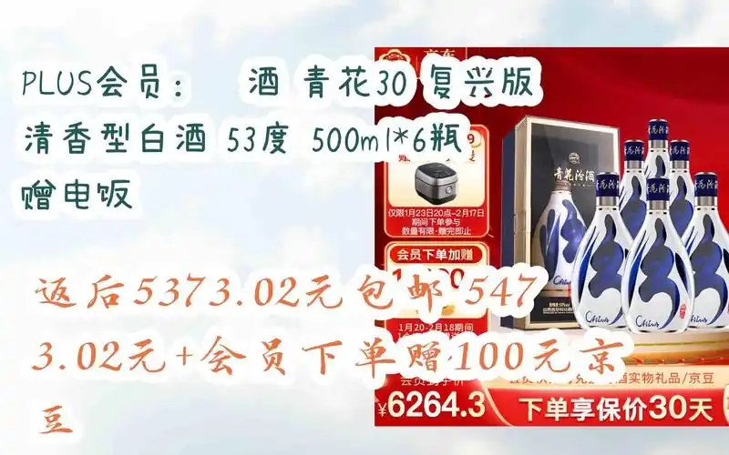 薅羊毛|plus会员:汾酒 青花30 复兴版 清香型白酒 53度 500ml*6瓶 赠