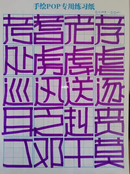 pop正体字