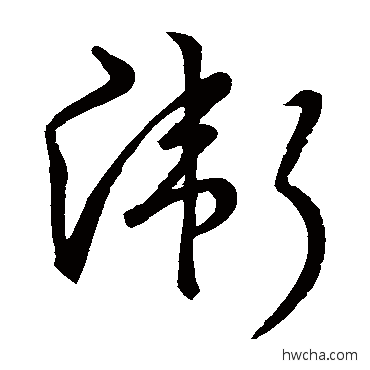 卫草书怎么写好看 卫草书写法 宋高宗 - 书法字典