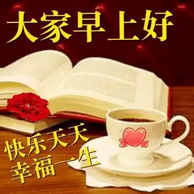 早安问候语图片带字,大家早上好图片问候语大全