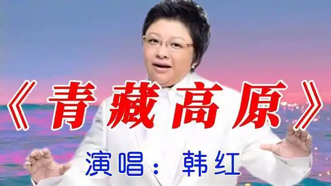 韩红演唱经典歌曲《青藏高原》-音乐视频-搜狐视频