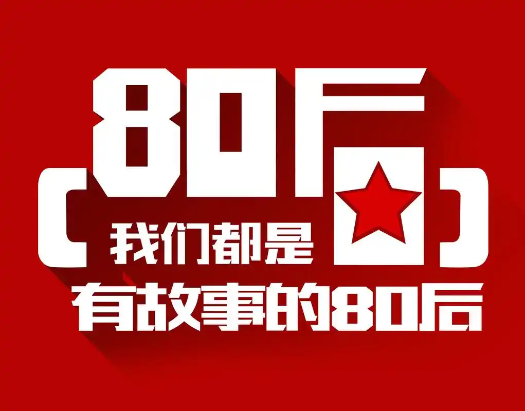 四十而已,做一个成熟的80后教师