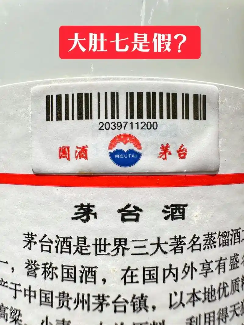 大肚7就是假的吗?鉴别一瓶酒的真假一定要根据年份去判断真假, - 抖音
