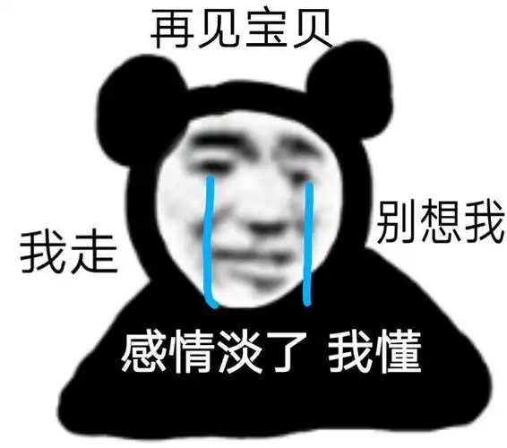 再见宝贝我走别想我感情淡了我懂沙雕熊猫头表情包第三弹斗图表情
