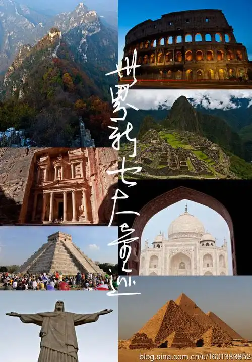 我拍摄的"世界新七大奇迹"