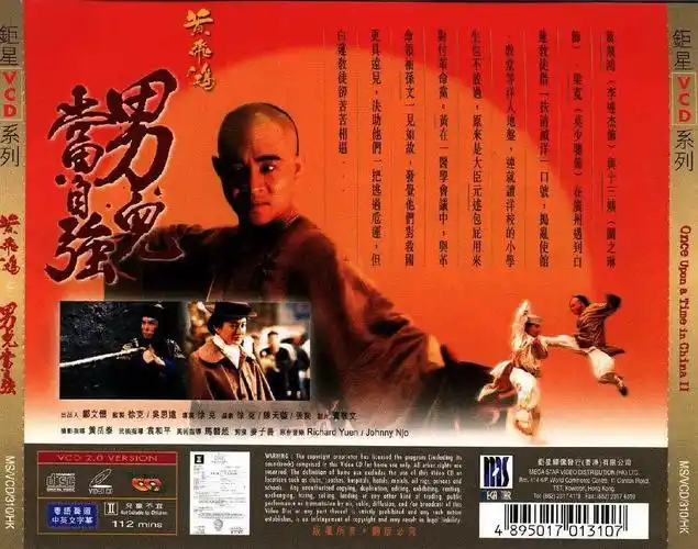 黄飞鸿之二:男儿当自强 海报