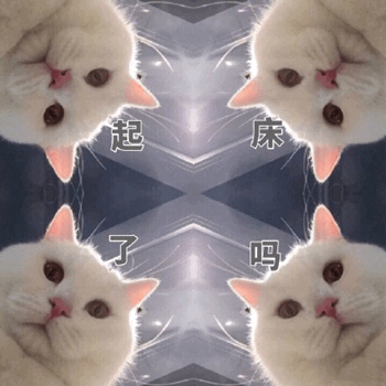 起床吃早饭了表情包 - 起床吃早饭了微信表情包 - 起床吃早饭了qq表情