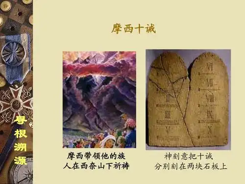 摩西十诫 寻 根 溯 源 摩西带领他的族 人在西奈山下祈祷 神刻意把