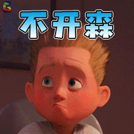 超人总动员2gif巴小飞gif伤心gif不开心gif