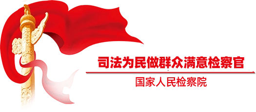 人民检察院工作报告解读