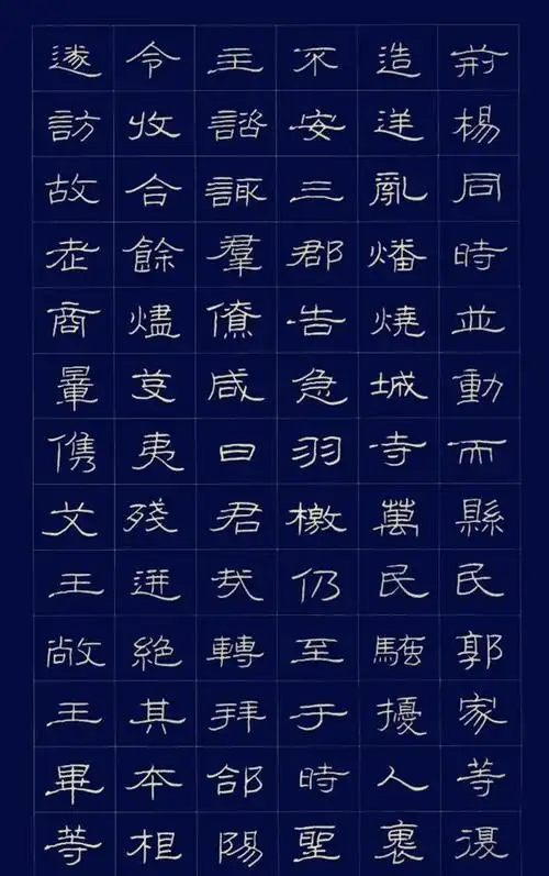 硬笔书法隶书字帖 原始《曹全碑》