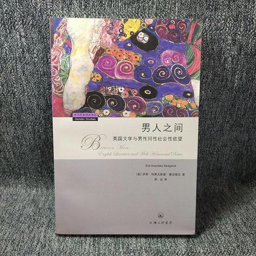 【正版】男人之间:英国文学与男性同性社会性欲望 上海三联书店