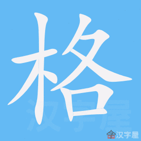 格字的笔顺笔画