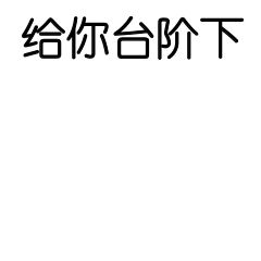 趣味给你台阶下动态表情包