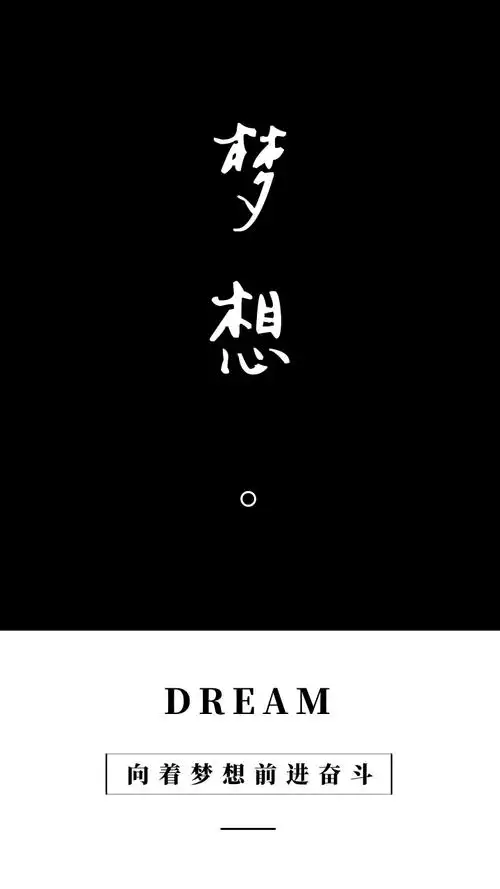 简约创意梦想纯文字手机壁纸