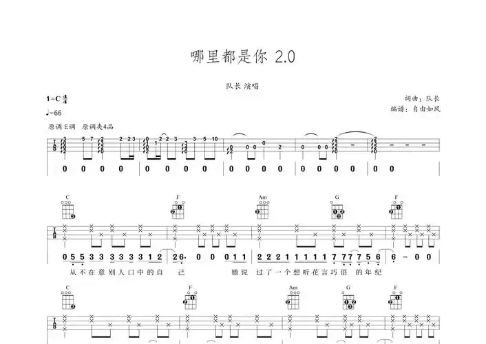 队长哪里都是你c调尤克里里谱分解和弦