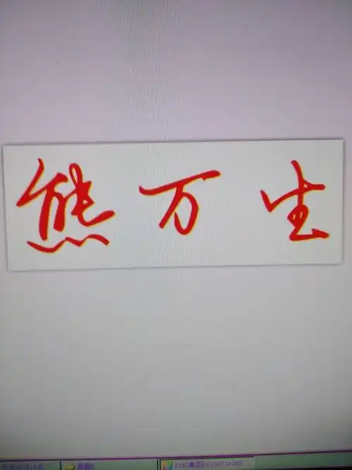 熊万生这个签名怎么写