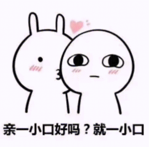 亲你一口吗就一小口我能亲你一口吗就一口撩妹撩汉表情