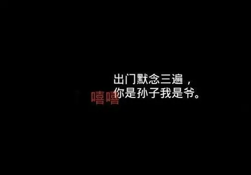 超拽社会霸气文字图片_贪财好色之徒