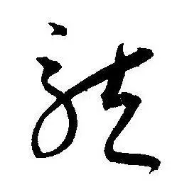 龙草书书法字典