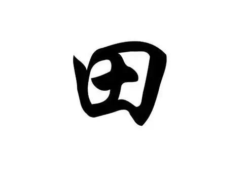 田姓姓田的名人