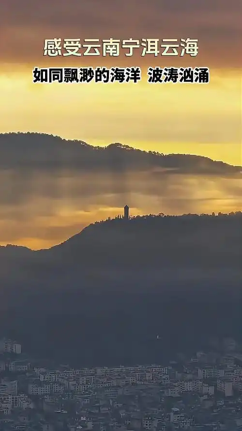近日在云南宁洱哈尼族彝族自治县黎明的灯光装点了城市上空的云海璀璨