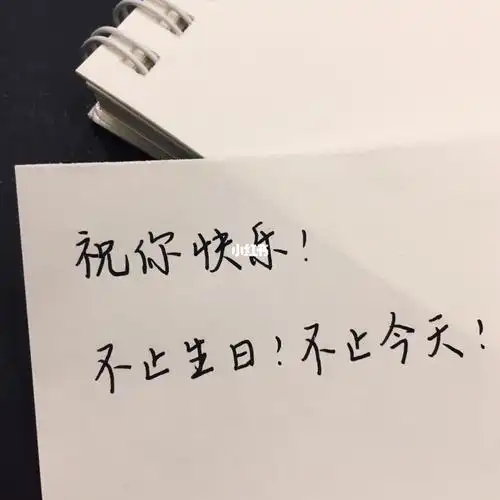 手写生日祝福day1祝你生日快乐