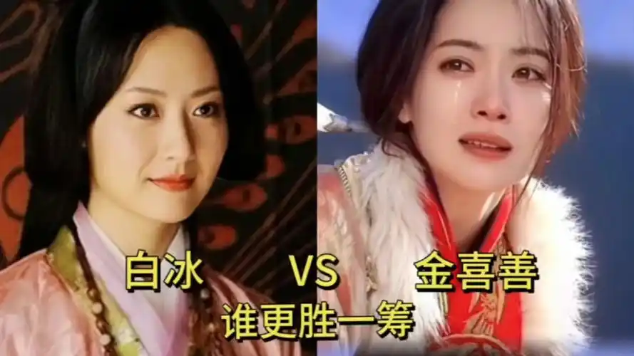 白冰和金喜善两个版本的玉漱公主,你觉得谁更胜一筹?