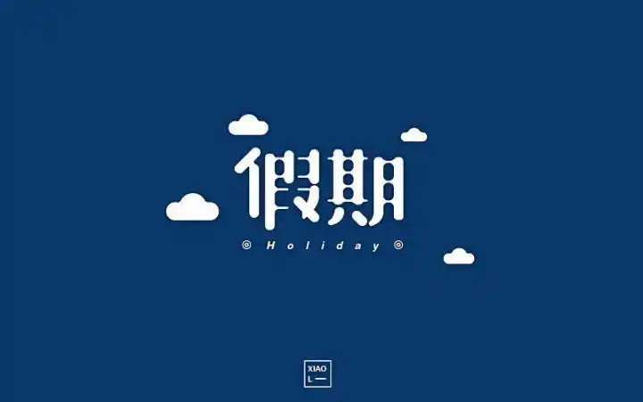 字体帮-第629篇:假期 明日命题:拥堵