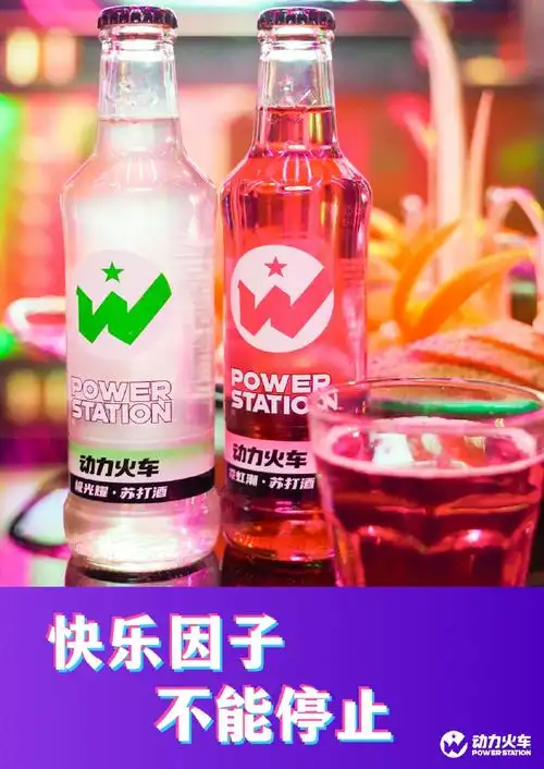 动力火车苏打酒##动力加满 天生带敢