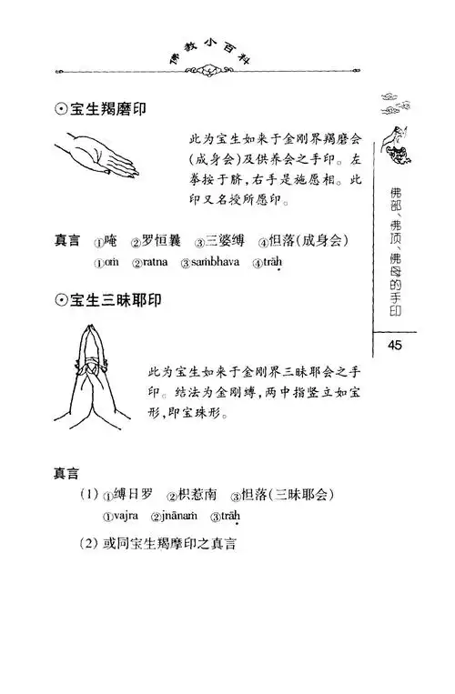 密法手印教学宝生佛的手印一羯磨印二三昧耶印