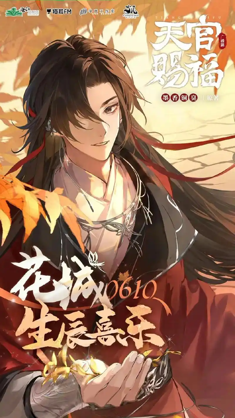 花城610生日快乐