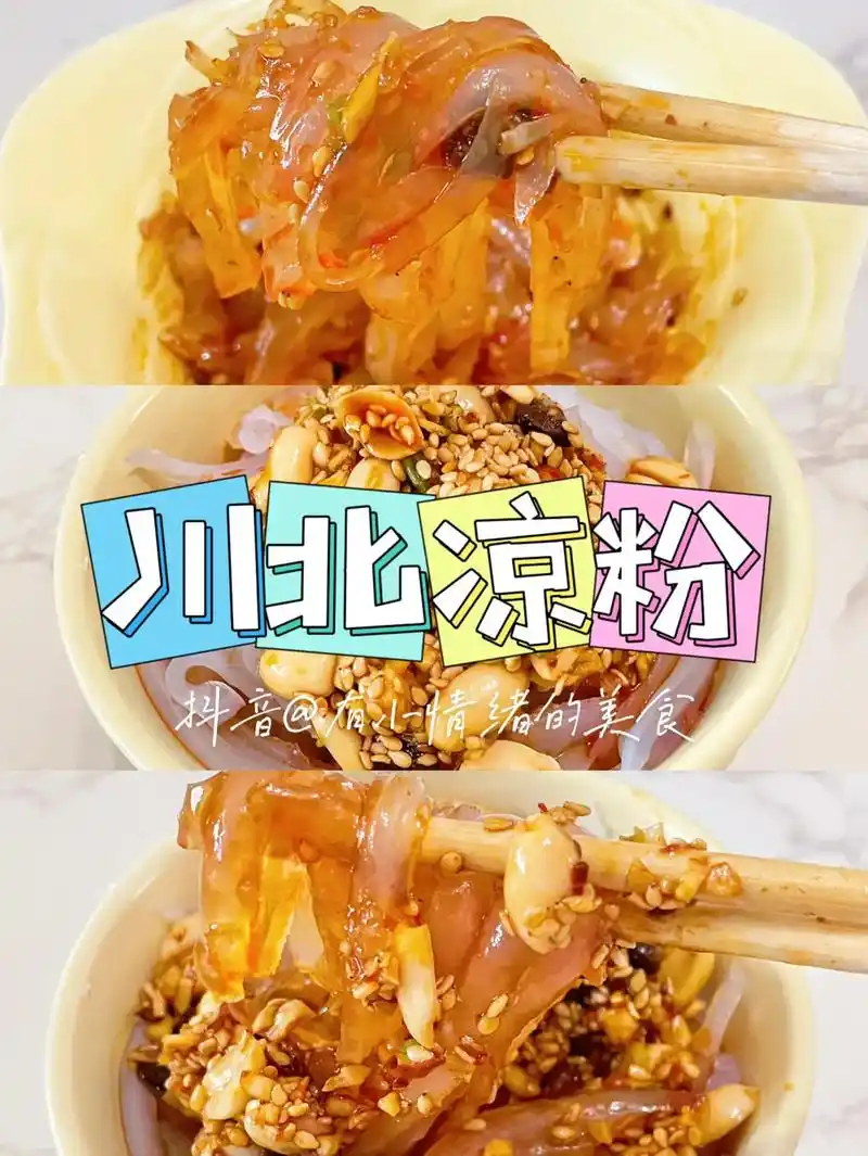 川北凉粉.一到夏天就馋这碗粉! 简单好吃的川北凉粉,夏天常吃 - 抖音