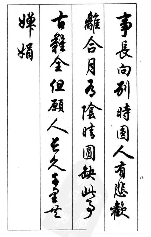 任政书法欣赏行书兰斋宋词行书帖完整版