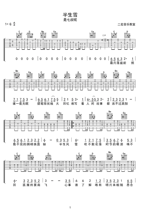 半生雪是七叔呢原版吉他谱