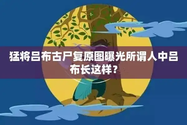 (吕布的尸骨真实模样)-古史网