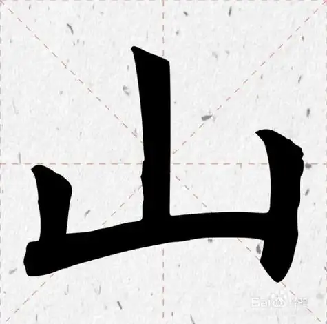 山的笔画顺序怎么写